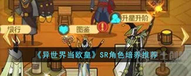 《异世界当欧皇》SR角色培养推荐