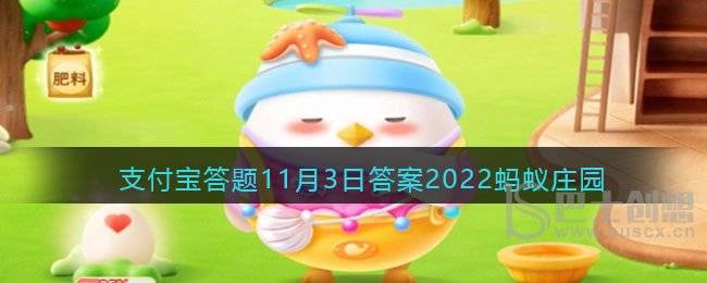 葡萄糖命名原因 支付宝20221103蚂蚁庄园答案一览