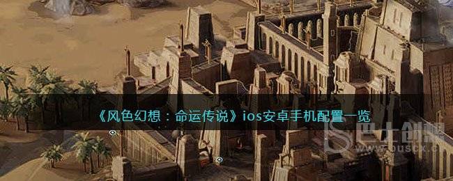 《风色幻想：命运传说》ios安卓手机配置一览