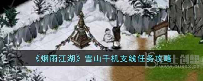 《烟雨江湖》雪山千机支线任务攻略