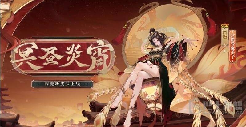 《阴阳师》阎魔冥昼炎宵皮肤一览