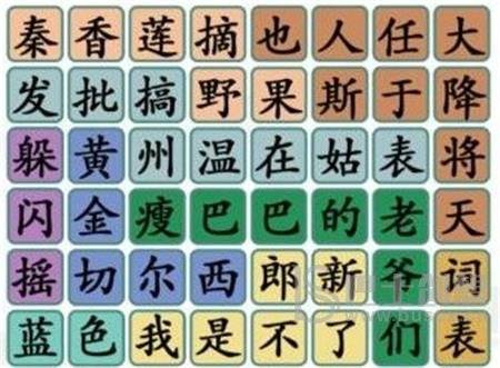 《汉字找茬王》找出当下热门梗攻略