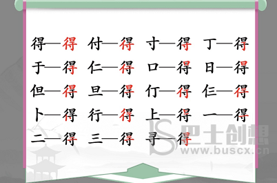 得找出19个常见字