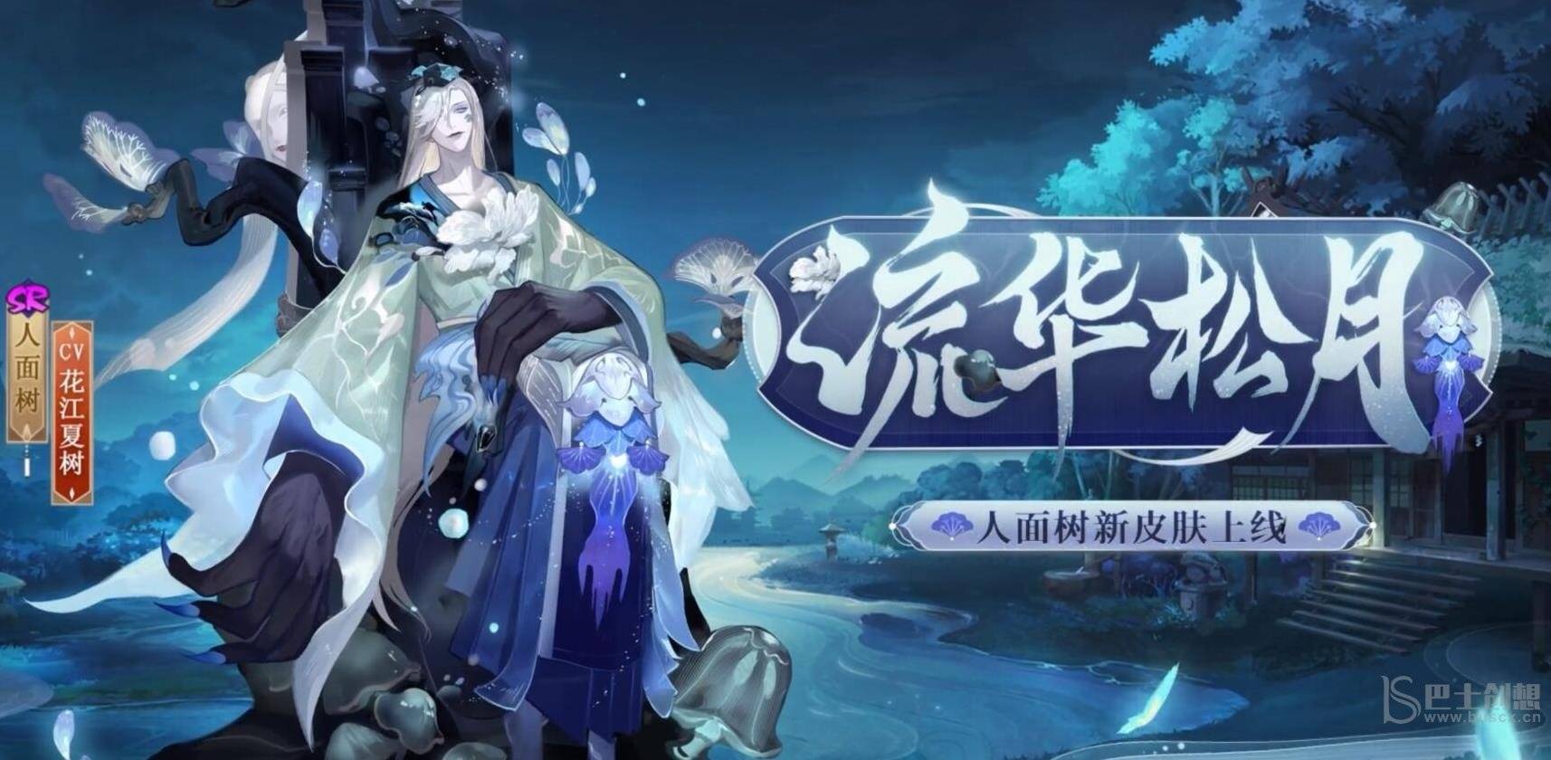 《阴阳师》人面树流华松月皮肤一览