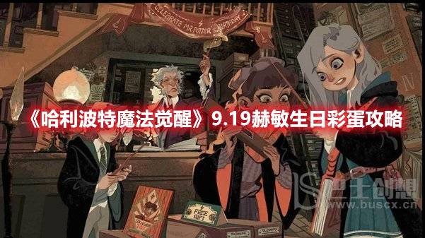 哈利波特魔法觉醒9.19赫敏生日彩蛋是什么 9.19赫敏生日彩蛋攻略