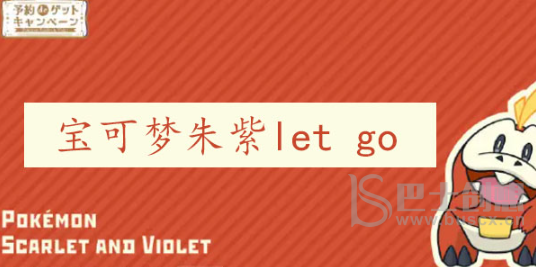 宝可梦朱紫lets go模式使用介绍 Let