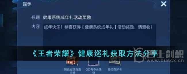 王者荣耀健康巡礼怎么获取 王者荣耀健康巡礼获取方法