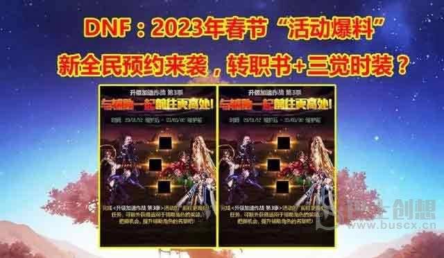 dnf2023年春节活动大全 地下城与勇士2023年春节套活动内容介绍[多图]图片1