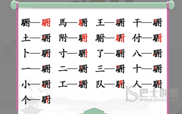 汉字找茬王駙找出攻略  駙找出20个常见字答案分享图片2