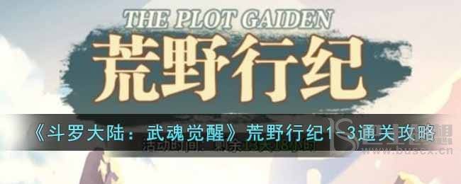 《斗罗大陆：武魂觉醒》荒野行纪1-3通关攻略