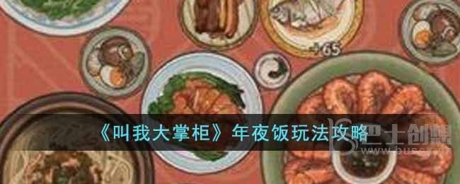 《叫我大掌柜》年夜饭玩法攻略