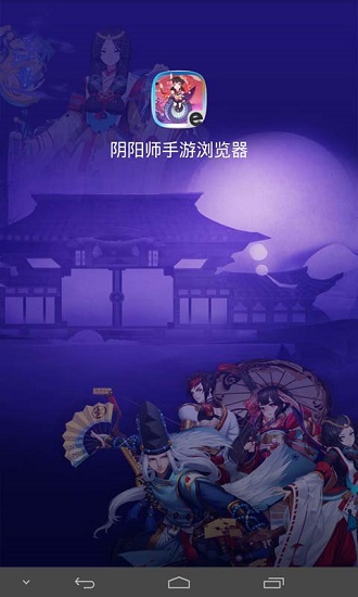 阴阳师手游浏览器手机版