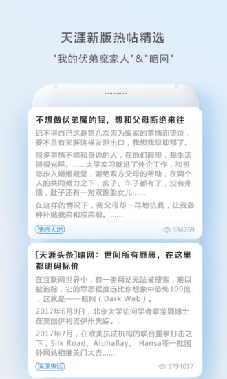 天涯社区论坛App