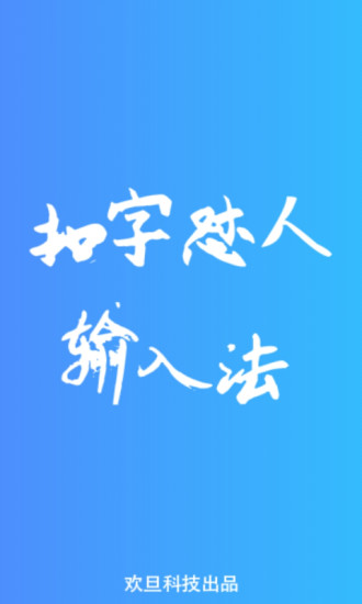 扣字怼人输入法app