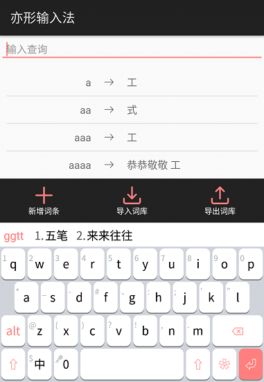 亦形输入法安卓版