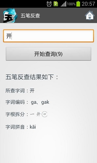 五笔反查软件