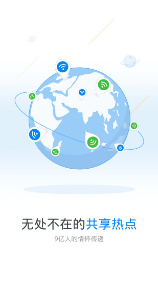 WiFi万能钥匙app