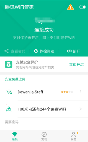 WiFi管家下载