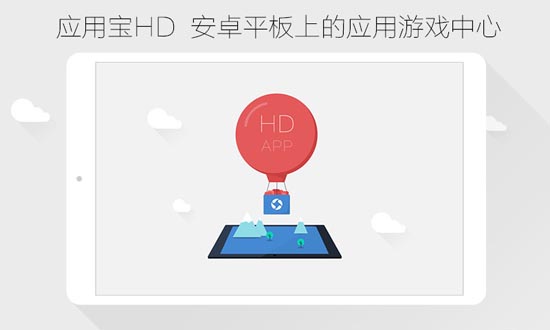 应用宝HDapp