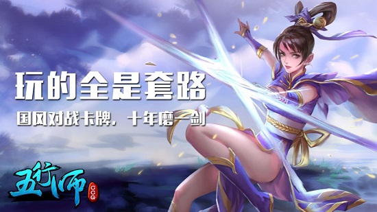 五行师安卓版