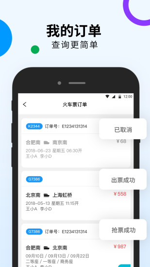 高铁出行APP