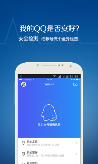 QQ安全中心app