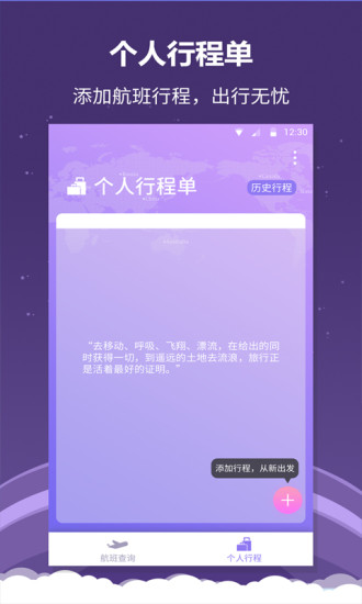 全能航班APP