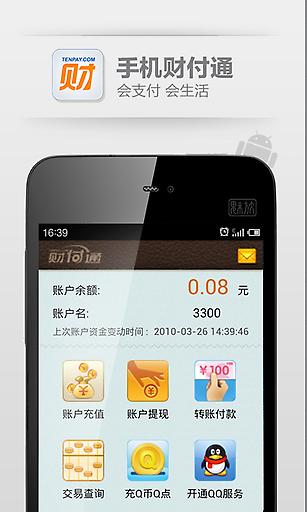 财付通app