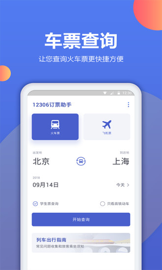 机票预定助手下载