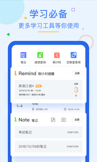 超级课程表APP