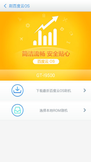 百度刷机app