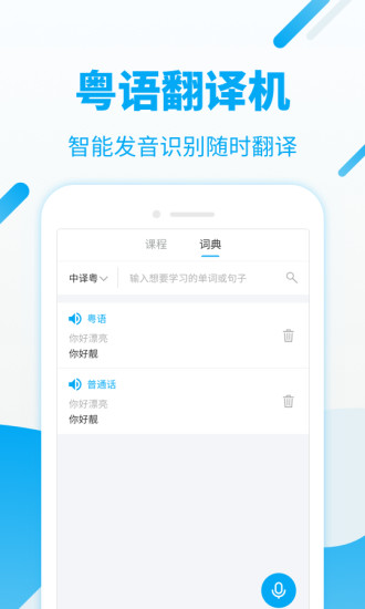 粤语U学院APP