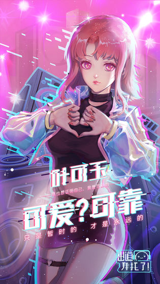 出道拜托了手机版