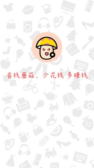 省钱蘑菇app