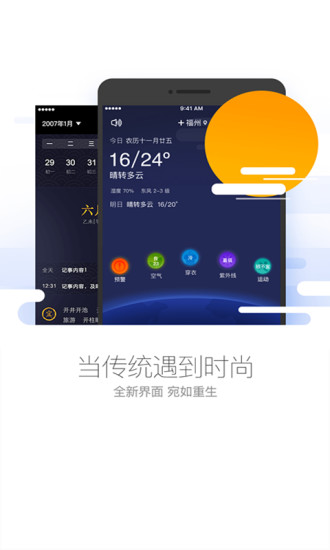 黄历天气app