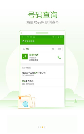 搜狗号码通安卓版