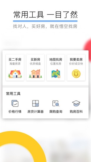 悟空找房APP