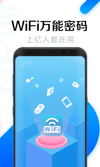 WiFi万能密码软件