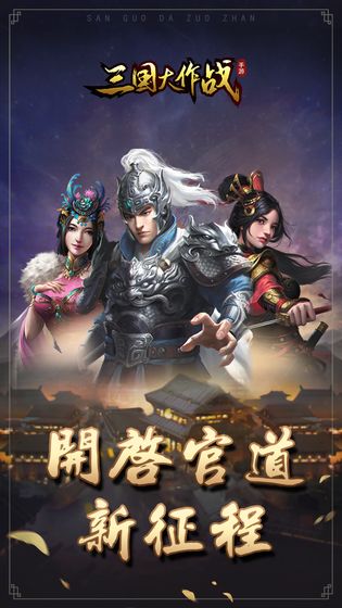 三国大作战安卓版