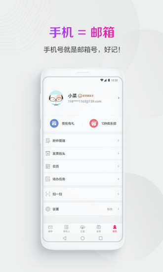 139邮箱APP