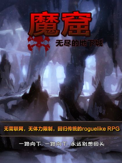 魔窟无尽的地下城下载