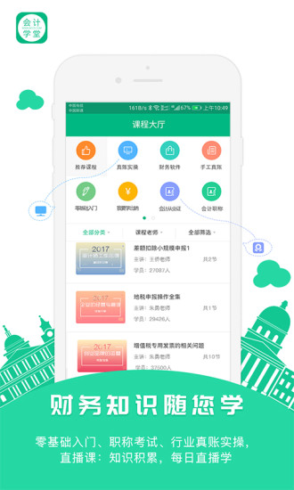 会计学堂APP