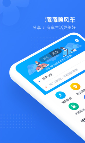 滴滴顺风车app