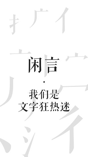 闲言下载