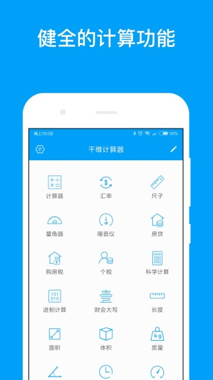 千维计算器app