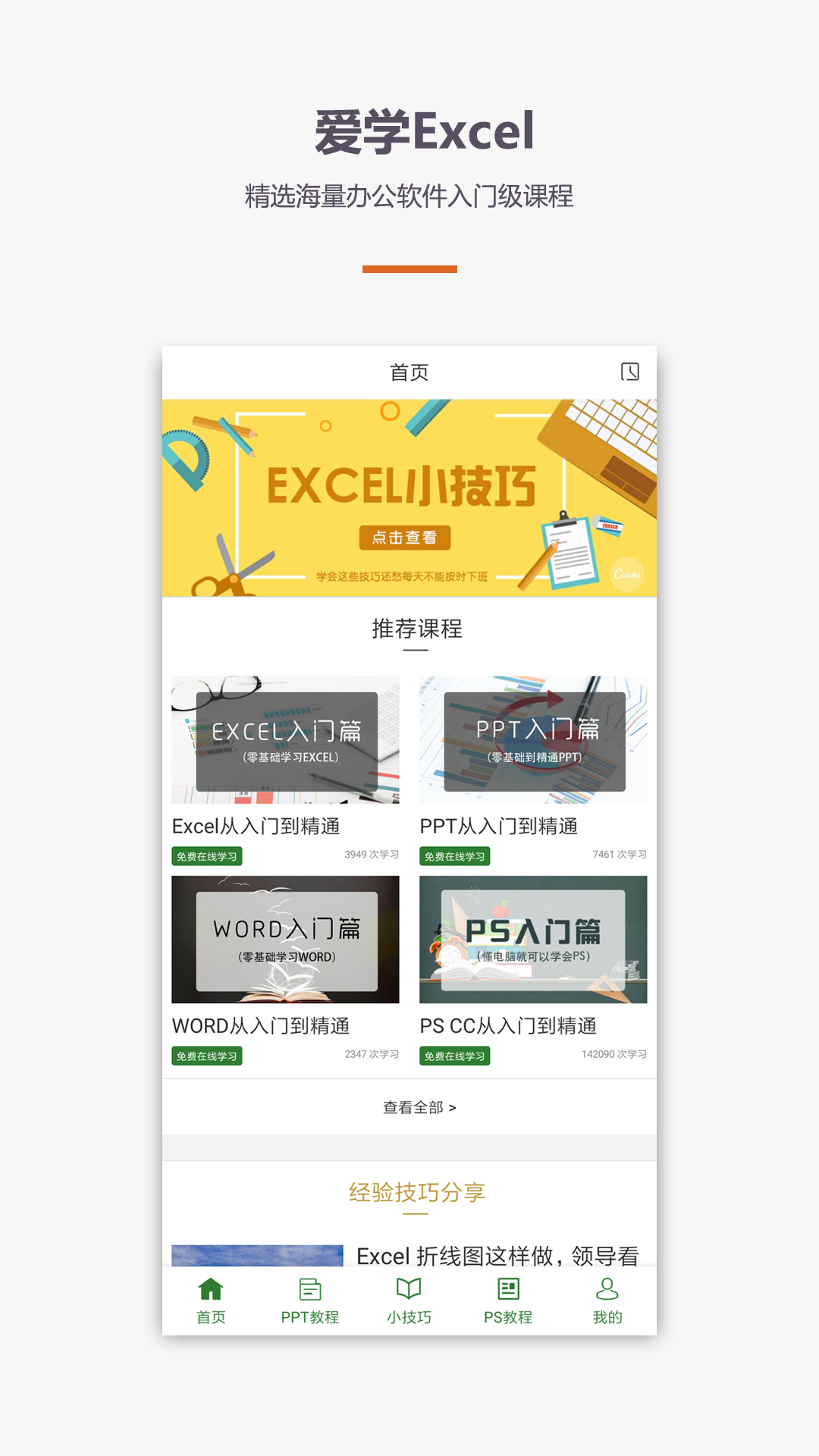 爱学Excel教程APP