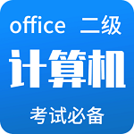 计算机二级Offices题库