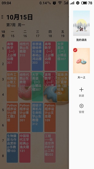 WakeUp课程表APP