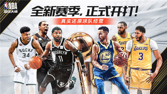 NBA篮球大师安卓版