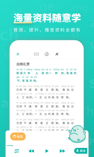 普通话学习APP